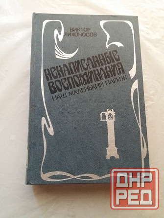 книга Виктор лихоносов "ненаписанные воспоминания. наш маленький париж" Донецк - изображение 1