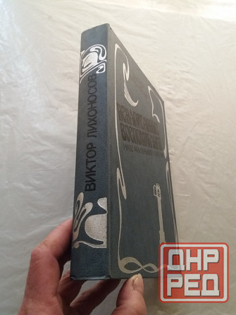 книга Виктор лихоносов "ненаписанные воспоминания. наш маленький париж" Донецк - изображение 6