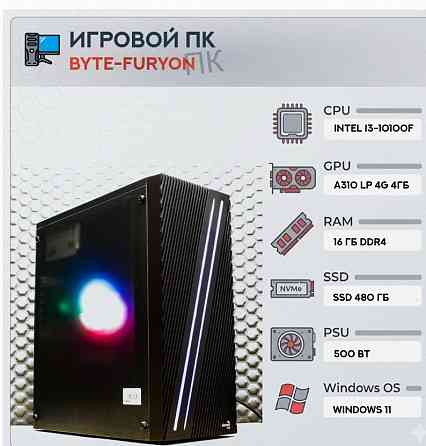 Игровой Компьютер Byte-furyon | Intel Core i3-10100f | 500w | Ssd 480гб | Ddr4 16гб | Int - арт:9830 Макеевка