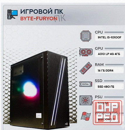 Игровой Компьютер Byte-furyon | Intel Core i3-10100f | 500w | Ssd 480гб | Ddr4 16гб | Int - арт:9830 Макеевка - изображение 1