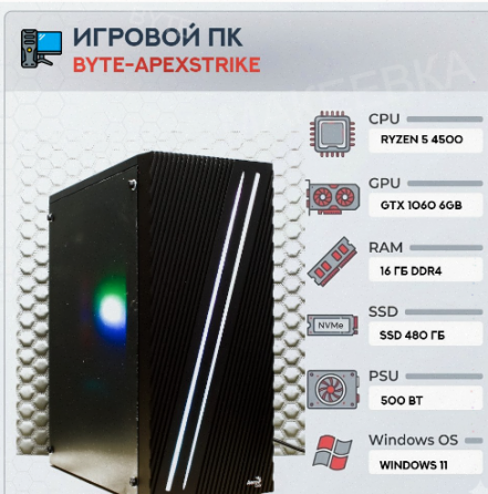 Игровой Компьютер Byte-apexstrike | Ryzen 5 4500 | 500w | Ssd 480gb | Ddr4 16 гб | Geforc - арт:4966 Макеевка