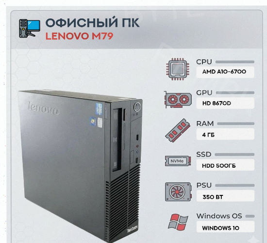 Системный Блок Lenovo m79 (4 Ядра) | Amd a10-6700 | Hdd 500gb | 4gb | hd 8670d | Windows - арт:7706 Макеевка