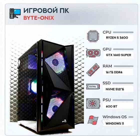 Игровой Компьютер Byte-onix | Amd Ryzen 5 3600 | 600w | Ssd 512gb | 16gb Ddr4 | Nvidia Ge - арт:9078 Макеевка