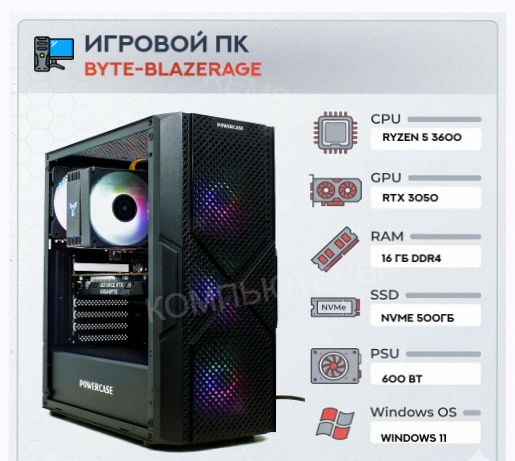 Игровой Компьютер Byte-blazerage| Amd Ryzen 5 3600 (6ядер/12потоков) | 600w | Ssd m.2 500 - арт:1032 Макеевка