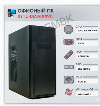 Компьютер Byte-deskdrive | Amd Athlon 200ge (2 Ядра/4 Потока) | 500w | Ssd 120gb | 8gb Dd - арт:8448 Макеевка
