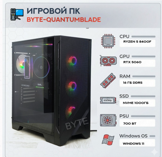 Игровой Компьютер Byte-quantumblade| Amd Ryzen 5 8400f (6ядер/12потоков) | 700w | Ssd m.2 - арт:6556 Макеевка