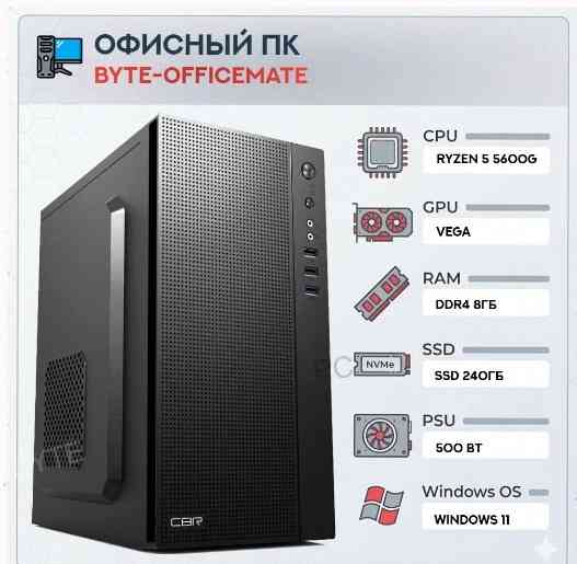 Компьютер Byte-officemate| Amd Ryzen 5 5600g (6ядер/12потоков) | 500w | Ssd 240gb |ddr4 8 - арт:2941 Макеевка