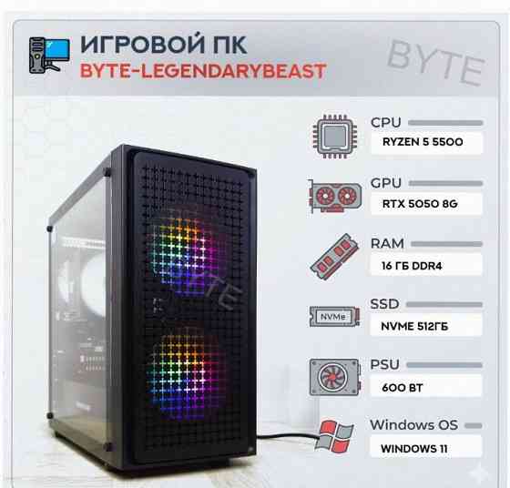 Игровой Компьютер Byte-legendarybeast| Amd Ryzen 5 5500 (6ядер/12потоков) | 600w | Ssd 51 - арт:2470 Макеевка