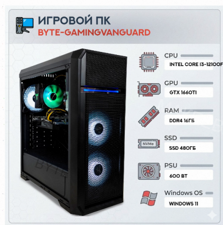 Игровой Компьютер Byte-gamingvanguard | Intel Core i3-12100f (4 Ядра/8 Потоков) | 600w | - арт:2475 Макеевка