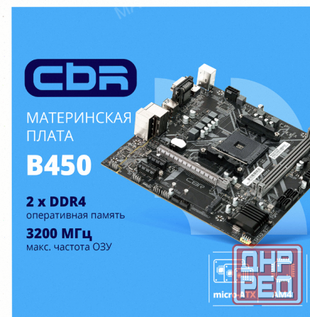 Материнская Плата Cbr mb-arb450-blk Micro-atx - арт:9693 Макеевка - изображение 1