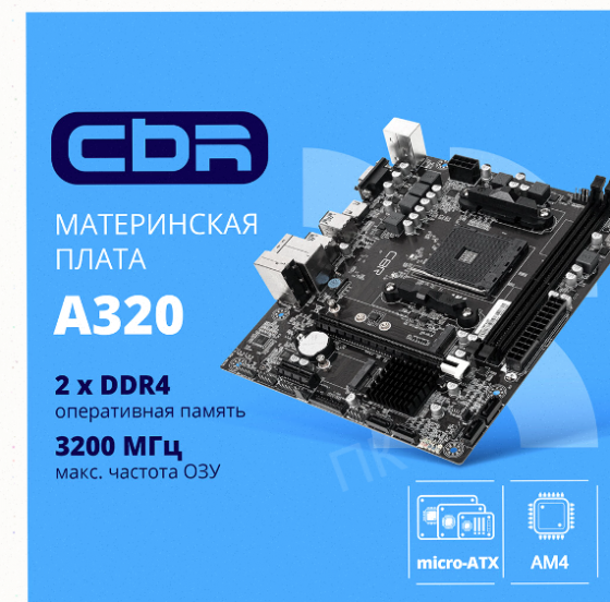 Материнская Плата Cbr mb-ara320-blk Micro-atx - арт:9745 Макеевка