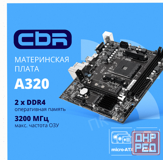 Материнская Плата Cbr mb-ara320-blk Micro-atx - арт:9745 Макеевка - изображение 1