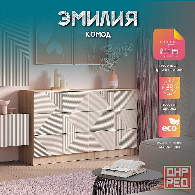 Комод Эмилия Донецк - изображение 1