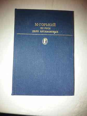 книга м.горький "по Руси. дело артамоновых" Донецк