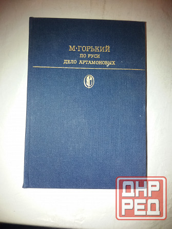 книга м.горький "по Руси. дело артамоновых" Донецк - изображение 1