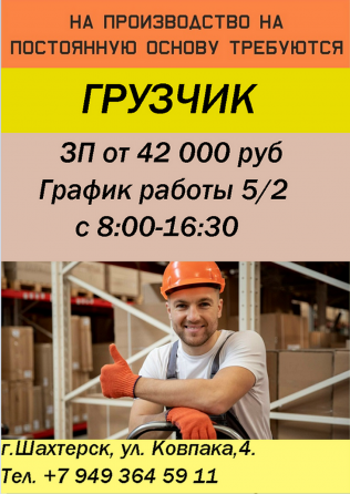 Грузчик Шахтерск