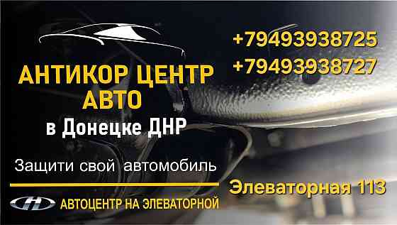 Антикор центр на Элеваторной Донецк