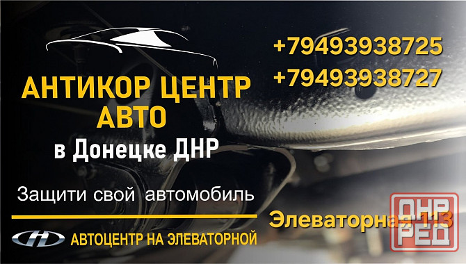 Антикор центр на Элеваторной Донецк - изображение 1