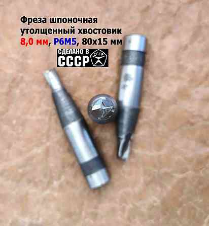 Фреза шпоночная 8,0 мм, ц/х, Z2, Р6М5, 80/15 мм, утолщ хвост 16 мм, внутризаводская, Ссср. Донецк