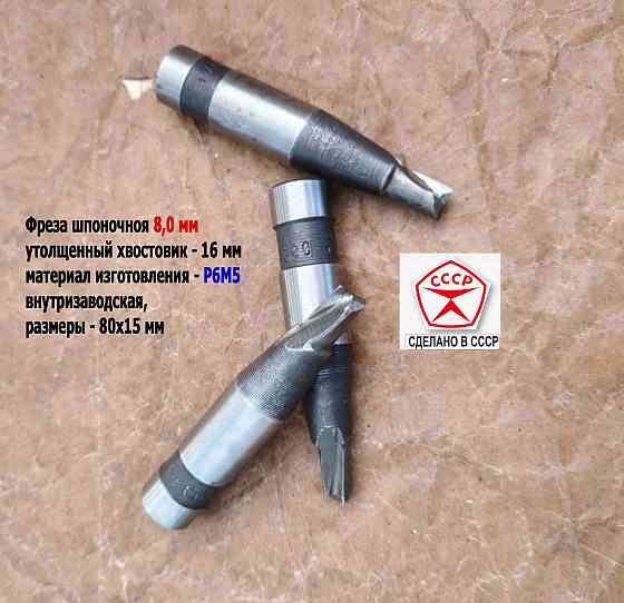 Фреза шпоночная 8,0 мм, ц/х, Z2, Р6М5, 80/15 мм, утолщ хвост 16 мм, внутризаводская, Ссср. Донецк