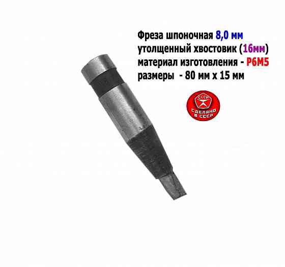 Фреза шпоночная 8,0 мм, ц/х, Z2, Р6М5, 80/15 мм, утолщ хвост 16 мм, внутризаводская, Ссср. Донецк