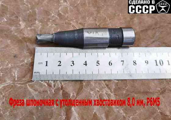 Фреза шпоночная 8,0 мм, ц/х, Z2, Р6М5, 80/15 мм, утолщ хвост 16 мм, внутризаводская, Ссср. Донецк