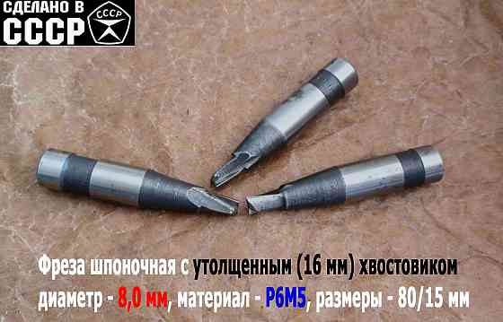 Фреза шпоночная 8,0 мм, ц/х, Z2, Р6М5, 80/15 мм, утолщ хвост 16 мм, внутризаводская, Ссср. Донецк