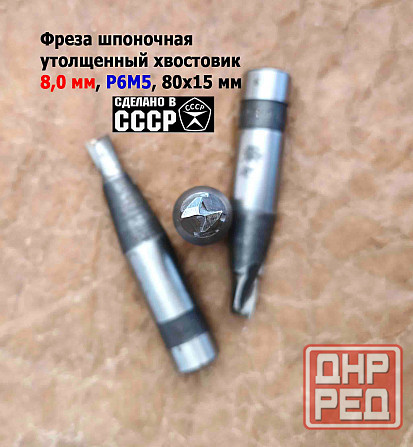 Фреза шпоночная 8,0 мм, ц/х, Z2, Р6М5, 80/15 мм, утолщ хвост 16 мм, внутризаводская, Ссср. Донецк - изображение 6