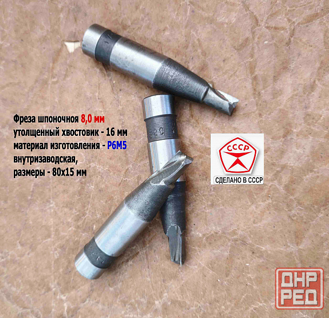 Фреза шпоночная 8,0 мм, ц/х, Z2, Р6М5, 80/15 мм, утолщ хвост 16 мм, внутризаводская, Ссср. Донецк - изображение 3