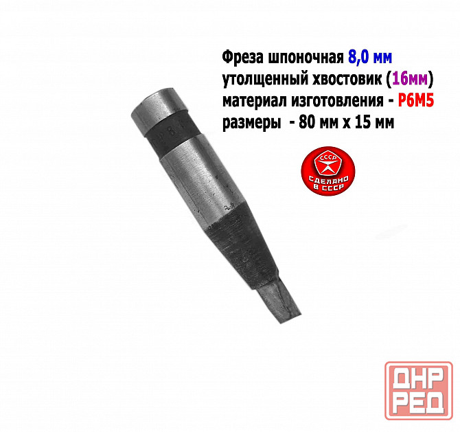 Фреза шпоночная 8,0 мм, ц/х, Z2, Р6М5, 80/15 мм, утолщ хвост 16 мм, внутризаводская, Ссср. Донецк - изображение 1