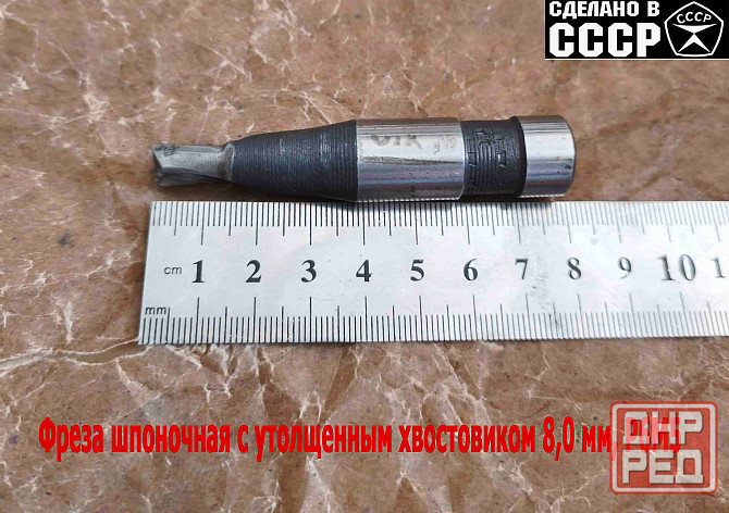 Фреза шпоночная 8,0 мм, ц/х, Z2, Р6М5, 80/15 мм, утолщ хвост 16 мм, внутризаводская, Ссср. Донецк - изображение 2