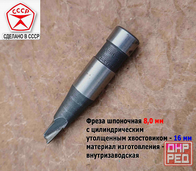 Фреза шпоночная 8,0 мм, ц/х, Z2, Р6М5, 80/15 мм, утолщ хвост 16 мм, внутризаводская, Ссср. Донецк - изображение 7