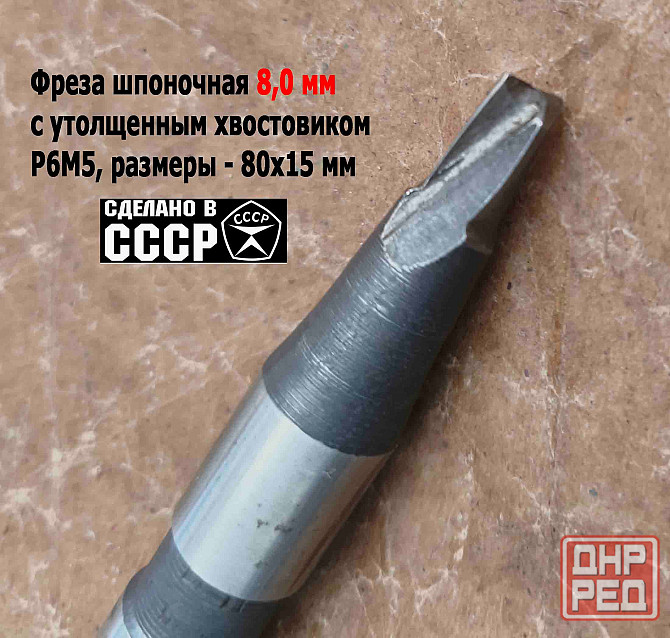 Фреза шпоночная 8,0 мм, ц/х, Z2, Р6М5, 80/15 мм, утолщ хвост 16 мм, внутризаводская, Ссср. Донецк - изображение 4