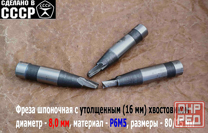 Фреза шпоночная 8,0 мм, ц/х, Z2, Р6М5, 80/15 мм, утолщ хвост 16 мм, внутризаводская, Ссср. Донецк - изображение 5