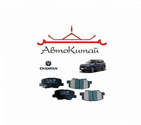 Колодки тормозные задние для CHANGAN CS35 PLUS (2018-) Донецк