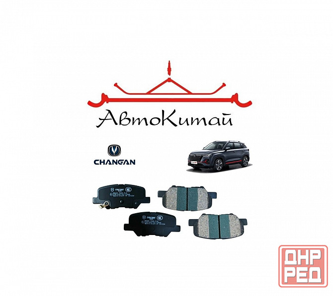 Колодки тормозные задние для CHANGAN CS35 PLUS (2018-) Донецк - изображение 1