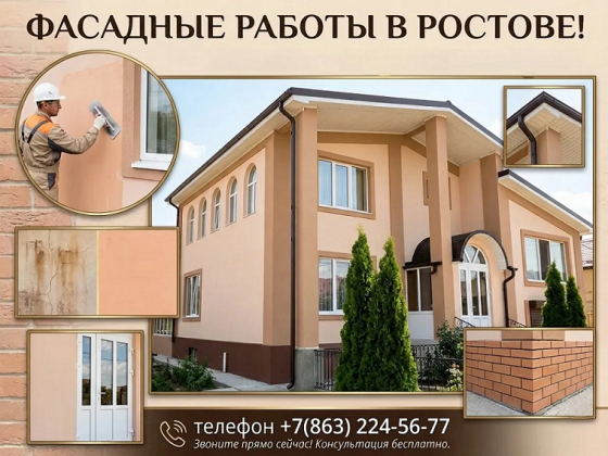 Фасадные работы. Безупречный фасад для вашего дома в Ростове! Ростов-на-Дону