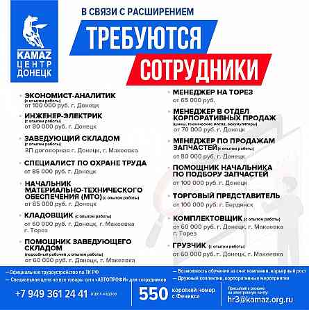 Открыты вакансии в Камаз Центр Донецк Донецк