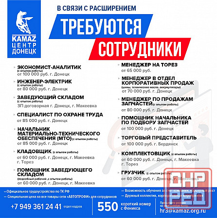 Открыты вакансии в Камаз Центр Донецк Донецк - изображение 1