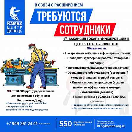 Требуется токарь-фрезеровщик в цех гбц на грузовое сто Донецк