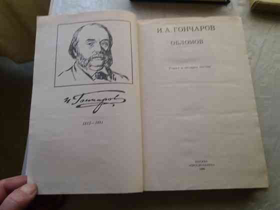 Продам книгу гончаров "обломов" Донецк
