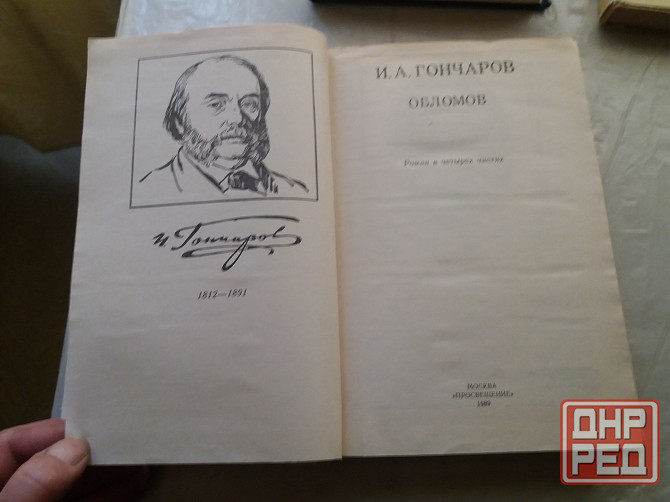 Продам книгу гончаров "обломов" Донецк - изображение 5