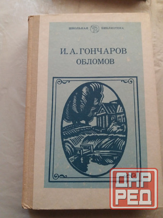 Продам книгу гончаров "обломов" Донецк - изображение 1