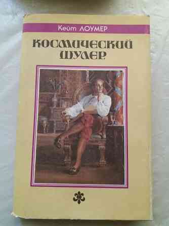 книга кейт лоумер "космический шулер" Донецк