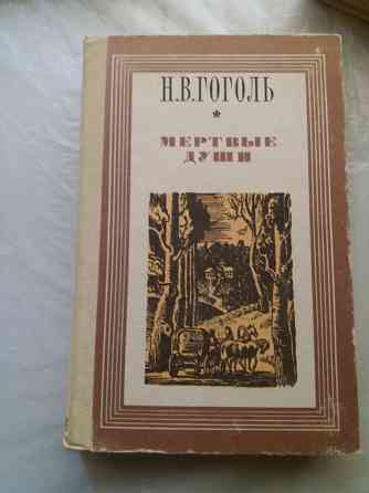 книга н. гоголь "мертвые души" Донецк