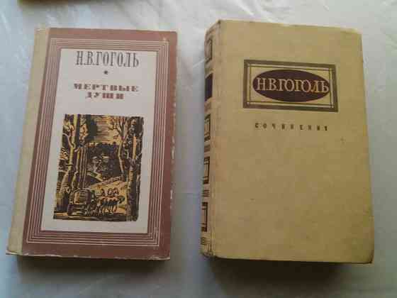 книга н. гоголь "мертвые души" Донецк