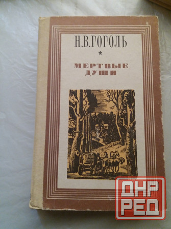 книга н. гоголь "мертвые души" Донецк - изображение 4