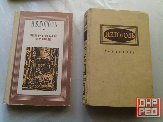 книга н. гоголь "мертвые души" Донецк - изображение 1