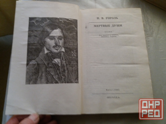 книга н. гоголь "мертвые души" Донецк - изображение 5