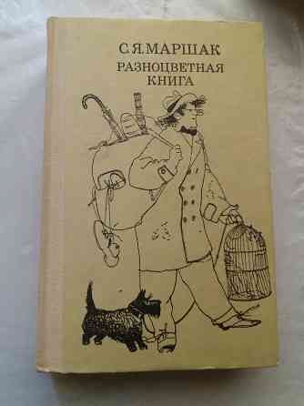 книга с. маршак разноцветная книга" Донецк